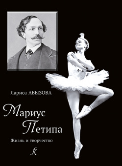 Абызова Л. Мариус Петипа. Жизнь и творчество, издательство "Композитор" от магазина Соло в Иркутске
