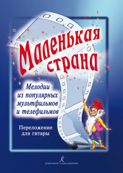 Мелодии из популярных мультфильмов и телефильмов в переложении для гитары, издательство "Композитор" от магазина Соло в Иркутске