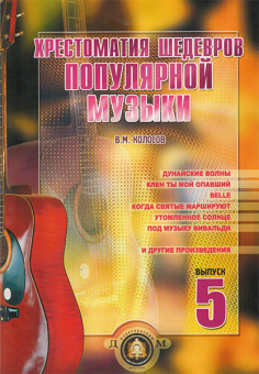 5-94388-075-5 Хрестоматия шедевров популярной музыки. Тетрадь 5, Издательский дом В.Катанского от магазина Соло в Иркутске