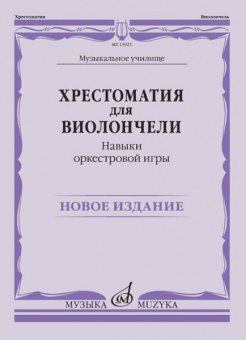 13923МИ Хрестоматия для виолончели. Навыки оркестровой игры, издательство "Музыка" от магазина Соло в Иркутске