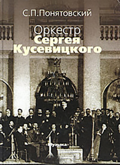 16743МИ Понятовский С.П. Оркестр Сергея Кусевицкого, Издательство «Музыка» от магазина Соло в Иркутске