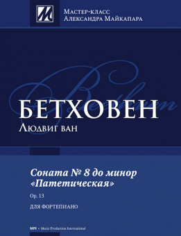 Бетховен Л. Соната No 8 до минор "Патетическая", издательство MPI от магазина Соло в Иркутске