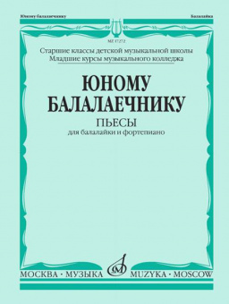 17272МИ Юному балалаечнику: Пьесы для балалайки и фортепиано, издательство «Музыка» от магазина Соло в Иркутске