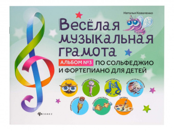Коваленко Н. Веселая музыкальная грамота. Альбом No3, издательство "Феникс" от магазина Соло в Иркутске