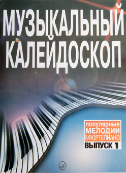 15572МИ Музыкальный калейдоскоп: Вып 1. Поп. мелодии: Переложение для фортепиано.. Издат. "Музыка" от магазина Соло в Иркутске