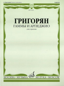 17870МИ Григорян А. Гаммы и арпеджио: Для скрипки. Издательство "Музыка" от магазина Соло в Иркутске