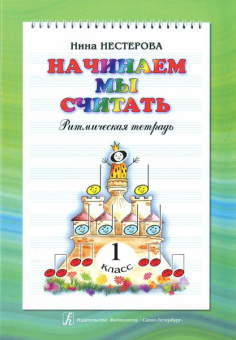 Нестерова Н. Начинаем мы считать. Ритмическая тетрадь для 1-го класса, издательство "Композитор" от магазина Соло в Иркутске