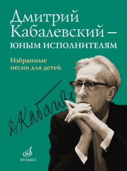 16159МИ Дмитрий Кабалевский — юным исполнителям. Избранные песни для детей, издательство "Музыка" от магазина Соло в Иркутске