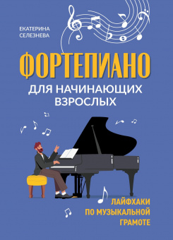 Селезнева Е. Фортепиано для начинающих взрослых. Лайфхаки по музыкальной грамоте, издат. "Феникс" от магазина Соло в Иркутске