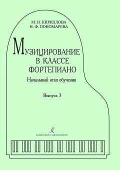 Кириллова М., Пономарева Н. Музицирование в классе фортепиано. Выпуск 3, издательство "Композитор" от магазина Соло в Иркутске