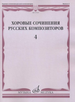 17519МИ Хоровые сочинения русских композиторов. Вып.4. Мужские хоры, Издательство "Музыка" от магазина Соло в Иркутске