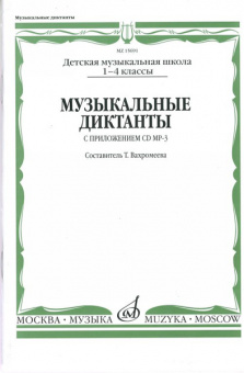 15691МИ Музыкальные диктанты I-IV кл. ДМШ. Сост. Т.Вахромеева. Нотное издание, Издательство "Музыка" от магазина Соло в Иркутске