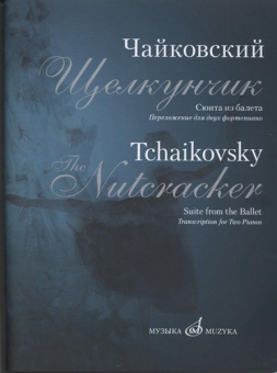 17182МИ Чайковский П.И. Сюита из балета "Щелкунчик". Переложение для 2 ф-но, издательство "Музыка" от магазина Соло в Иркутске