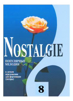 Nostalgie 8. Популярные мелодии в легком переложении для ф-но (гитары), издательство "Композитор" от магазина Соло в Иркутске
