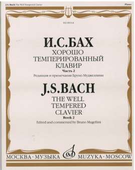 08164МИ Бах И.С. Хорошо темперированный клавир: часть 2. Ред. Б.Муджеллини. Издательство "Музыка" от магазина Соло в Иркутске