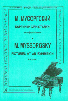 Мусоргский М. Картинки с выставки, Издательство «Композитор» от магазина Соло в Иркутске