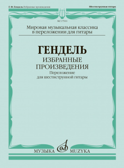 17910МИ Гендель Г.Ф. Избранные произведения. Переложение для гитары, издательство "Музыка" от магазина Соло в Иркутске