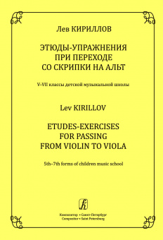 Кириллов Л. Этюды-упражнения при переходе со скрипки на альт, издательство "Композитор" от магазина Соло в Иркутске