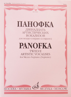 05984МИ Панофка Г. 12 артистических вокализов: Для меццо-сопрано или сопрано с ф-но. Издат. "Музыка" от магазина Соло в Иркутске