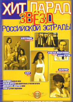 5-94388-058-5 Хит парад звёзд Российской эстрады. Выпуск 1, Издательский дом В.Катанского от магазина Соло в Иркутске
