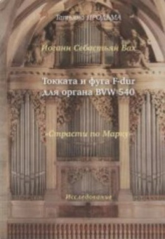 30015МИ Продьма Т.Ф. И.С. Бах Токката и фуга F-dur для органа BWV 540, издательство "Музыка" от магазина Соло в Иркутске