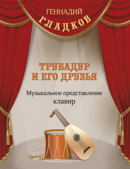 Гладков Г. Трубадур и его друзья, издательство MPI от магазина Соло в Иркутске