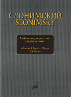 16893МИ Слонимский С.М. Альбом популярных пьес для фортепиано, издательство "Музыка" от магазина Соло в Иркутске