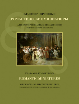 Коровицын В. Романтические миниатюры, издательство MPI от магазина Соло в Иркутске