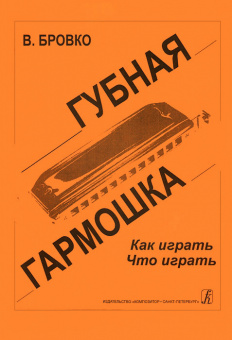 Бровко В. Губная гармошка. Как играть? Что играть?, издательство «Композитор» от магазина Соло в Иркутске