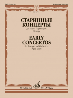09710МИ Старинные концерты. Для трубы с оркестром. Клавир /сост. Докшицер Т., издательство "Музыка" от магазина Соло в Иркутске