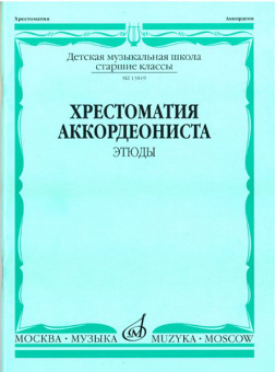 13819МИ Хрестоматия аккордеониста. Старшие классы ДМШ. Этюды. Сост. А.Талакин, Издательство "Музыка" от магазина Соло в Иркутске