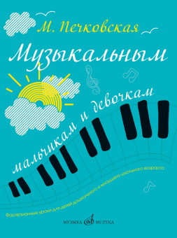 17349МИ Печковская М.П. Музыкальным мальчикам и девочкам. Фортепианные уроки, издательство "Музыка" от магазина Соло в Иркутске