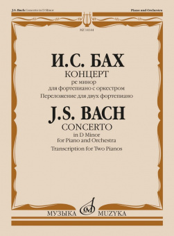 14144МИ Бах И.С. Концерт ре минор для фортепиано с оркестром. Для 2 ф-но, издательство "Музыка" от магазина Соло в Иркутске
