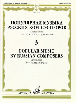 17373МИ Популярная музыка русских композиторов – 3. Для скрипки и фортепиано, издательство "Музыка" от магазина Соло в Иркутске