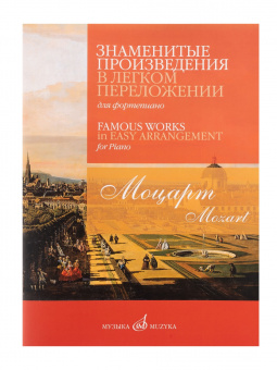 17815МИ Моцарт В.А. Знаменитые произведения в легком переложении для ф-но, издательство "Музыка" от магазина Соло в Иркутске
