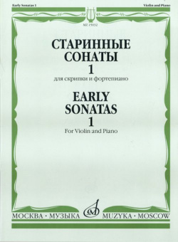 15032МИ Старинные сонаты для скрипки и фортепиано. Вып. 1, Издательство "Музыка" от магазина Соло в Иркутске
