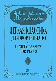 Mon plaisir. Вып. 1. Популярная классика в легком переложении для ф-но, издательство «Композитор» от магазина Соло в Иркутске