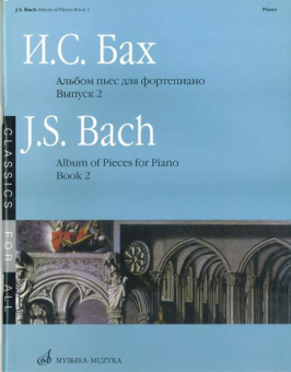 16085МИ Бах И. С. Альбом пьес для фортепиано. Вып. 2/Сос. и ред. Л.Ройзман, Издательство «Музыка» от магазина Соло в Иркутске