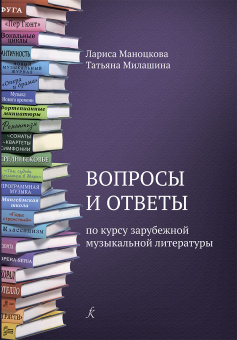 Маноцкова Л., Милашина Т. Вопросы и ответы по курсу зарубежной муз. литературы, издат. "Композитор" от магазина Соло в Иркутске