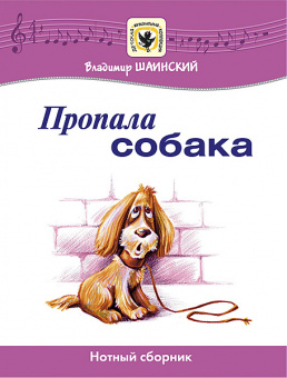 Шаинский В. Пропала собака, издательство MPI от магазина Соло в Иркутске