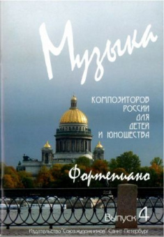 Веселова А. Музыка композиторов России для детей. Выпуск 4, издательство "Союз художников" от магазина Соло в Иркутске
