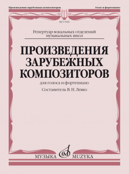 17606МИ Произведения зарубежных композиторов. Для голоса и фортепиано, издательство "Музыка" от магазина Соло в Иркутске
