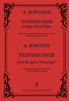 Бородин А. Половецкие пляски из оперы "Князь Игорь". Обработка для ф-но, издательство "Композитор" от магазина Соло в Иркутске