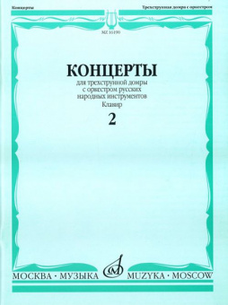 16190МИ Концерты. Для трехструнной домры. С орк. рус. народн инстр. Клавир. Вып. 2, Издат. "Музыка" от магазина Соло в Иркутске