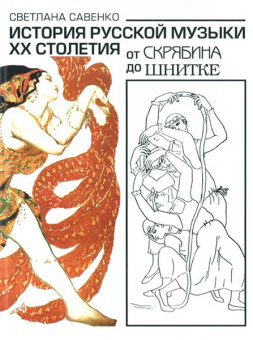 16848МИ Савенко С. История русс. музыки ХХ столетия: от Скрябина до Шнитке: Учебное. Издат. "Музыка" от магазина Соло в Иркутске