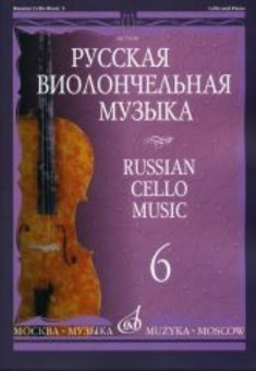 11698МИ Русская виолончельная музыка — 6. Для виолончели и фортепиано, Издательство «Музыка» от магазина Соло в Иркутске