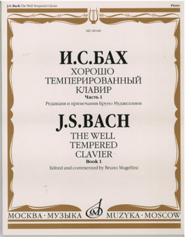 08168МИ Бах И.С. Хорошо темперированный клавир. Часть 1/ Редакция Бруно Муджеллини, издат. "Музыка" от магазина Соло в Иркутске