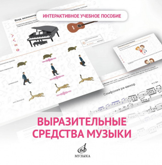 700114МИ Интерактивное пособие по предмету "Слушание музыки". 1кл. ДМШ, DVD, издательство "Музыка" от магазина Соло в Иркутске