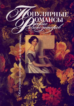 15811МИ Популярные романсы русских композиторов. Облег. переложение для ф-но, Издательство «Музыка» от магазина Соло в Иркутске