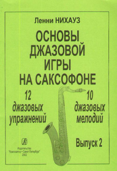 Нихауз Л. Основы джазовой игры на саксофоне. Выпуск 2. Упражнения и мелодии, издат. «Композитор» от магазина Соло в Иркутске